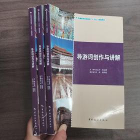 导游词创作与讲解/全国重点旅游院校“十三五”规划教材