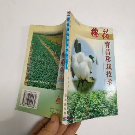 棉花育苗移栽技术