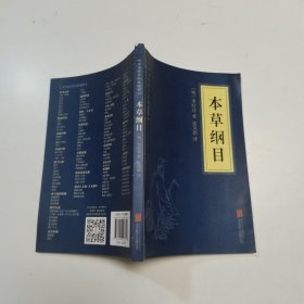 中华国学经典精粹：本草纲目