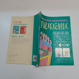 手足耳反射区图解手册（大字版）