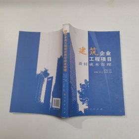 建筑企业工程项目责任成本管理