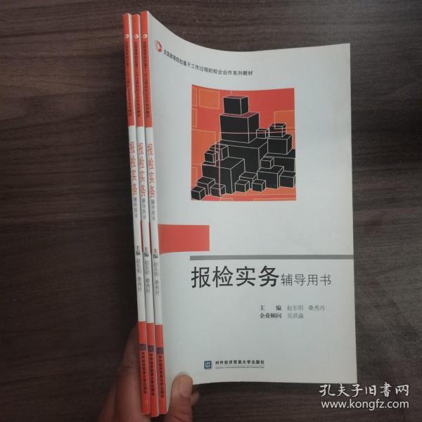 全国高等院校基于工作过程的校企合作系列教材：报检实务辅导用书