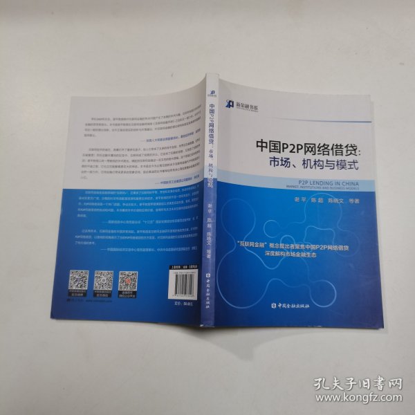 中国P2P网络借贷：市场、机构与模式