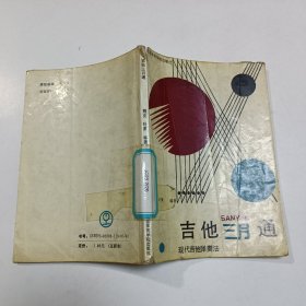 吉他三月通（修订本）