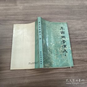东西两晋演义 下