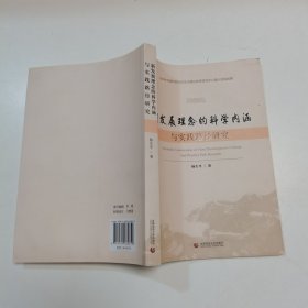 新发展理念的科学内涵与实践路径研究