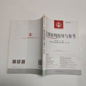 民事审判指导与参考（2017.1总第69辑）/中国审判指导丛书