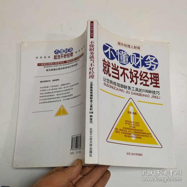 不懂财务就当不好经理：让您熟练驾御财务工具的108种技巧