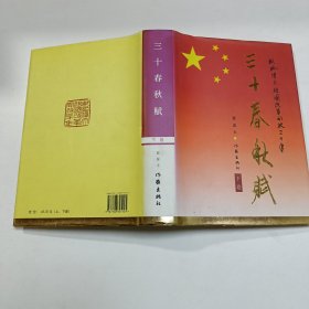 三十春秋赋:献给伟大祖国改革开放三十年