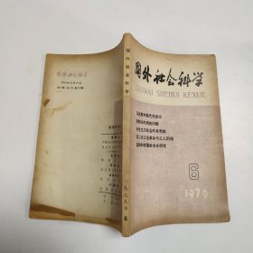 国外社会科学 1979 6