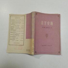 美学史纲