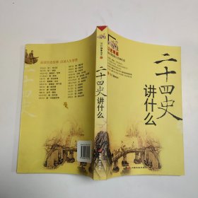 二十四史讲什么