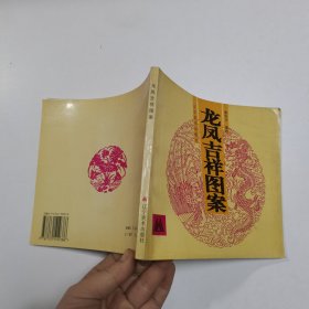 龙凤吉祥图案