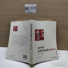 新中国思想理论教育60年（1949-2009）