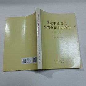 习近平总书记系列重要讲话读本 16开 （2016年版）