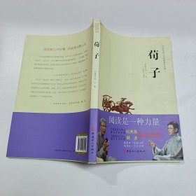 中华传统文化经典普及文库：荀子