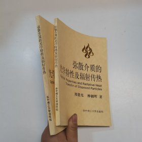 弥散介质的光学特性及辐射传热