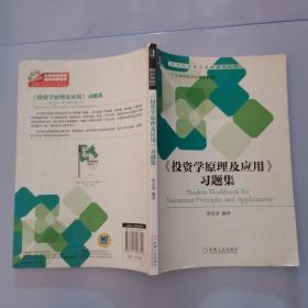 《投资学原理及应用》习题集