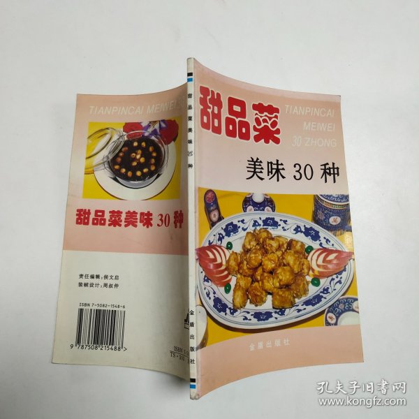 甜品菜美味30种——家庭美食系列丛书