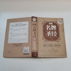 世界名牌圣经（超值全彩白金版）