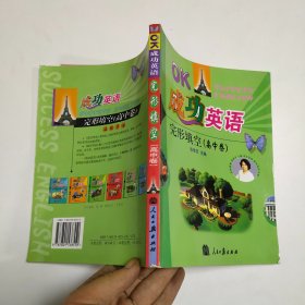 成功英语·高中词汇全解与训练（2011年2月印刷）