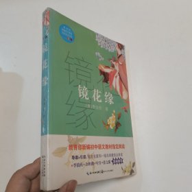 镜花缘（教育部新编语文教材指定阅读书系）