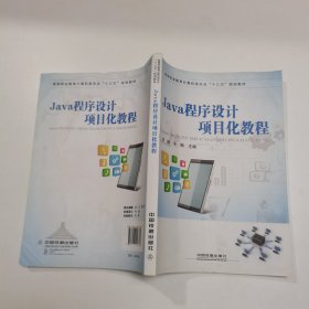 高等职业教育计算机类专业“十三五”规划教材:Java程序设计项目化教程