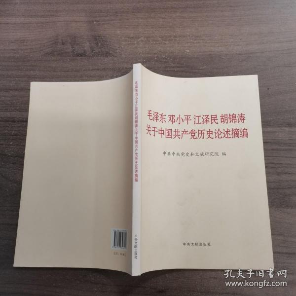 毛泽东邓小平江泽民胡锦涛关于中国共产党历史论述摘编（大字本）