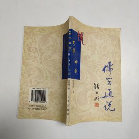 儒学通说丛书：说《大学》《中庸》