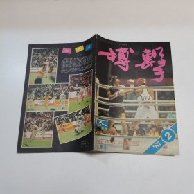 搏击1987年2期