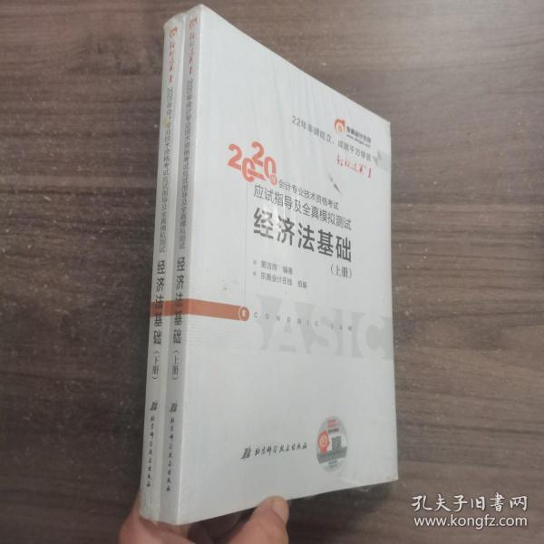 东奥初级会计2020 轻松过关1 2020年应试指导及全真模拟测试经济法基础 (上下册)轻一