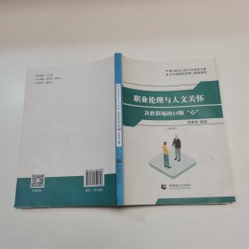 职业伦理与人文关怀——决胜职场的48颗“心”。