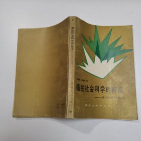 通往社会科学的前沿