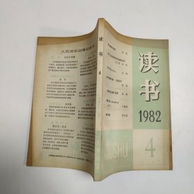 读书1982年