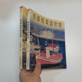 乘邮轮周游世界