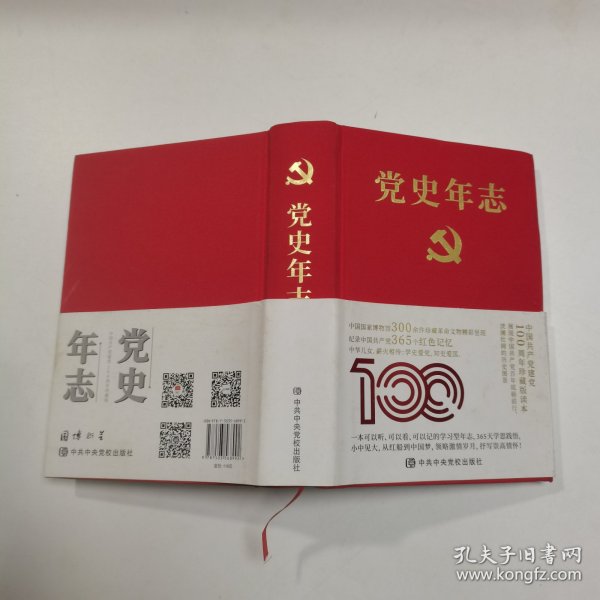 党史年志：中国共产党365个红色记忆