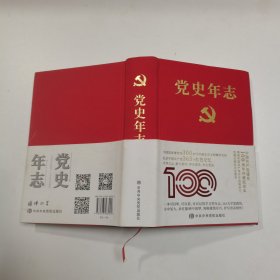 党史年志：中国共产党365个红色记忆