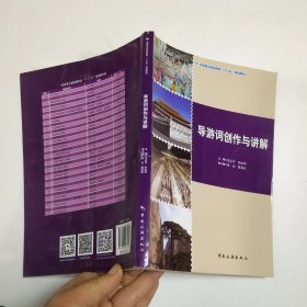 导游词创作与讲解/全国重点旅游院校“十三五”规划教材