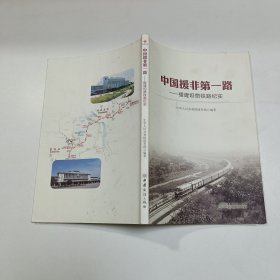 中国援非第一路-援建坦赞铁路纪实