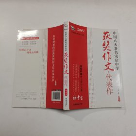 初中生获奖作文·代表作——中国八大著名实验中学（智慧熊作文）