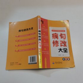 学生使用修改宝典病句修改大全