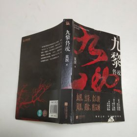 九黎传说