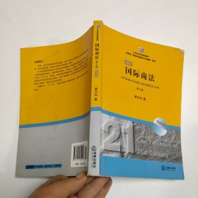 21世纪法学规划教材·教育部“国家双语教学示范课程”教材：国际商法（双语系列）（第3版）