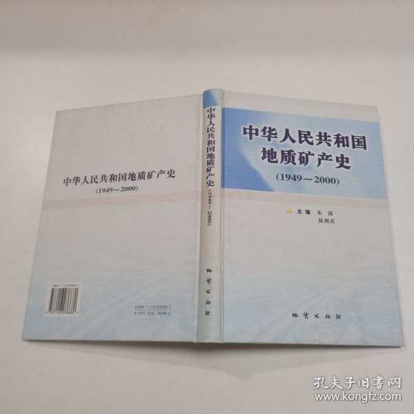 中华人民共和国地质矿产史:1949~2000