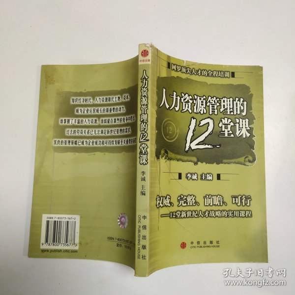 人力资源管理的12堂课：网罗顶尖人才的全程培训