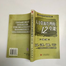 人力资源管理的12堂课：网罗顶尖人才的全程培训