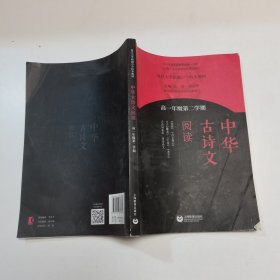 中华古诗文阅读（高一年级第二学期）