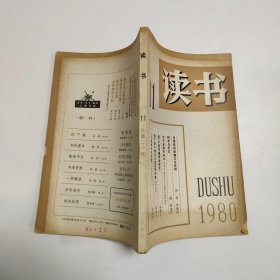 读书 1980 11