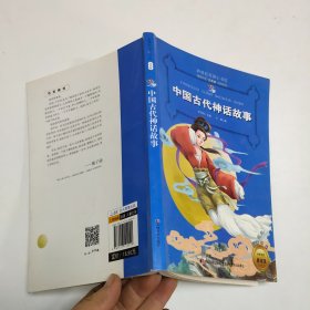 新课标名著小书坊彩绘注音版·中国古代神话故事