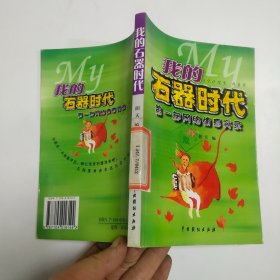 我的石器时代:第一部网络情感实录